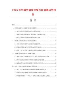 2025年中國空調(diào)發(fā)熱架市場調(diào)查研究報告