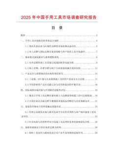 2025年中國(guó)手用工具市場(chǎng)調(diào)查研究報(bào)告