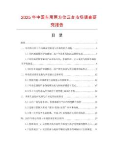 2025年中國車用兩方位云臺市場調(diào)查研究報告