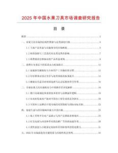 2025年中國(guó)水果刀具市場(chǎng)調(diào)查研究報(bào)告