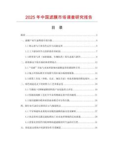2025年中國濾膜市場調查研究報告