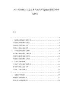 2025航空航天制造技術(shù)突破與軍民融合發(fā)展策略研究報(bào)告
