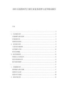 2025后疫情时代门窗行业复苏趋势与竞争格局报告