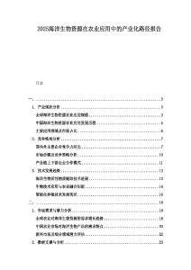 2025海洋生物資源在農(nóng)業(yè)應(yīng)用中的產(chǎn)業(yè)化路徑報告