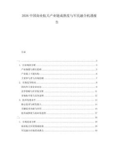 2026中國(guó)商業(yè)航天產(chǎn)業(yè)鏈成熟度與軍民融合機(jī)遇報(bào)告