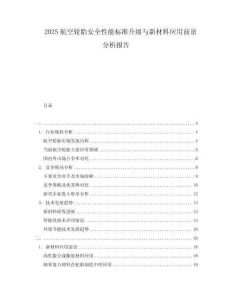 2025航空輪胎安全性能標(biāo)準(zhǔn)升級(jí)與新材料應(yīng)用前景分析報(bào)告