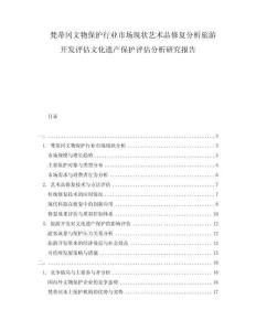 梵蒂岡文物保護(hù)行業(yè)市場現(xiàn)狀藝術(shù)品修復(fù)分析旅游開發(fā)評估文化遺產(chǎn)保護(hù)評估分析研究報告