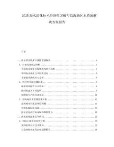 2025海水淡化技術(shù)經(jīng)濟性突破與沿海地區(qū)水資源解決方案報告