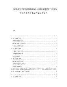 2025城市基礎(chǔ)設(shè)施建設(shè)規(guī)劃及綠色建筑推廣應(yīng)用與中小企業(yè)發(fā)展推動方案制作報(bào)告
