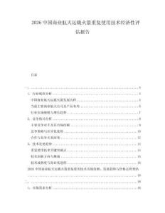 2026中國(guó)商業(yè)航天運(yùn)載火箭重復(fù)使用技術(shù)經(jīng)濟(jì)性評(píng)估報(bào)告