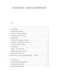 2025滑石礦選礦工藝優(yōu)化與成本控制研究報告