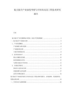 航天航空產(chǎn)業(yè)深度考察與空間布局及工程技術(shù)研究報(bào)告