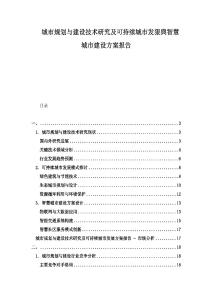 城市規(guī)劃與建設(shè)技術(shù)研究及可持續(xù)城市發(fā)狠與智慧城市建設(shè)方案報(bào)告