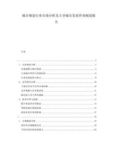 城市規(guī)劃行業(yè)市場分析及主導(dǎo)城市發(fā)展咨詢規(guī)劃報(bào)告