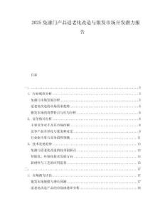 2025免漆门产品适老化改造与银发市场开发潜力报告