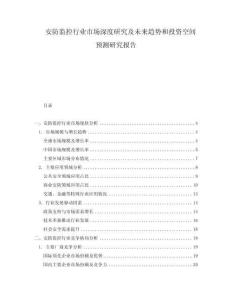 安防监控行业市场深度研究及未来趋势和投资空间预测研究报告