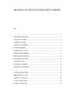 城市規(guī)劃行業(yè)市場分析及智慧城市建設(shè)與創(chuàng)新報(bào)告