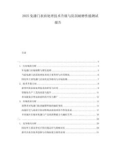 2025免漆門表面處理技術(shù)升級與防刮耐磨性能測試報告