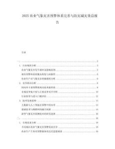 2025农业气象灾害预警体系完善与防灾减灾效益报告