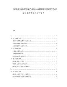 2025城市綠化景觀藝術(shù)行業(yè)市場設(shè)計(jì)風(fēng)格演變與建筑綠化投資規(guī)劃研究報(bào)告