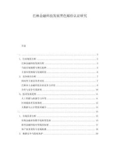 巴林金融科技發(fā)展黑色嫁給認(rèn)證研究