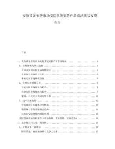 安防设备安防市场安防系统安防产品市场现状投资报告