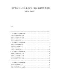 采礦機械行業(yè)市場技術評估上游設備政策投資規(guī)劃分析研究報告