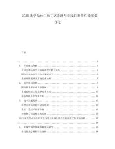 2025光學晶體生長工藝改進與非線性器件性能參數優化