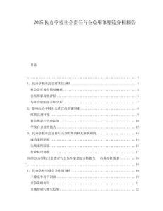 2025民辦學校社會責任與公眾形象塑造分析報告