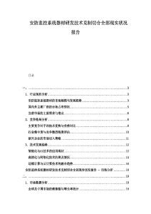 安防監(jiān)控系統(tǒng)器材研發(fā)技術(shù)克制切合全部現(xiàn)實(shí)狀況報(bào)告