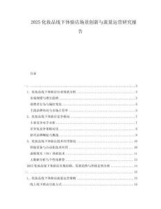 2025化妝品線下體驗(yàn)店場(chǎng)景創(chuàng)新與流量運(yùn)營(yíng)研究報(bào)告