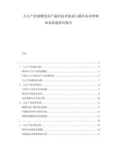 大豆产业规模化高产栽培技术集成与循环农业种植体系构建研究报告