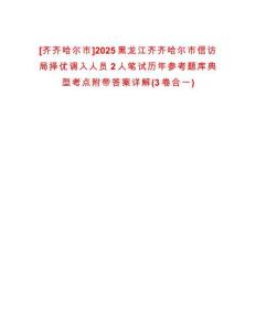 [齊齊哈爾市]2025黑龍江齊齊哈爾市信訪局擇優(yōu)調(diào)入人員2人筆試歷年參考題庫(kù)典型考點(diǎn)附帶答案詳解(3卷合一)