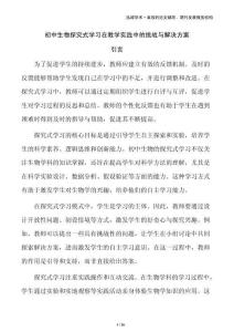 初中生物探究式學習在教學實踐中的挑戰與解決方案