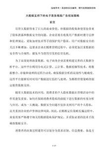 大數(shù)據(jù)支持下的電子商務(wù)精準(zhǔn)廣告投放策略