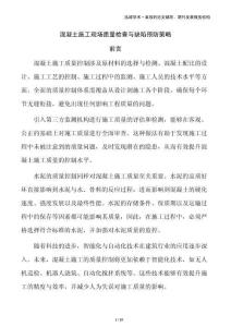 混凝土施工現場質量檢查與缺陷預防策略