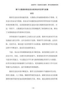 基于大數(shù)據(jù)的食品安全檢測技術(shù)應(yīng)用與發(fā)展