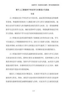基于人工智能的個性化學習方案設計與實踐