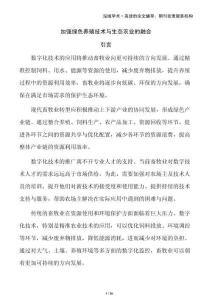加强绿色养殖技术与生态农业的融合