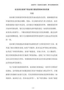 社会责任视角下商业银行绩效管理体系的完善