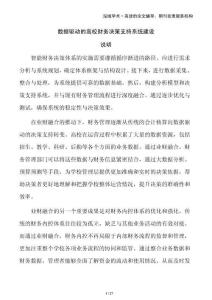 數(shù)據(jù)驅(qū)動(dòng)的高校財(cái)務(wù)決策支持系統(tǒng)建設(shè)