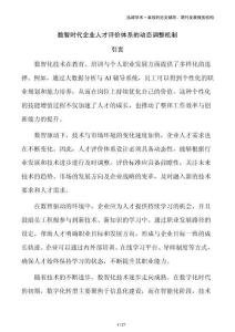 數智時代企業人才評價體系的動態調整機制
