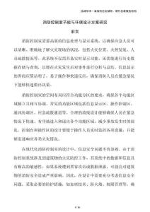 消防控制室节能与环保设计方案研究