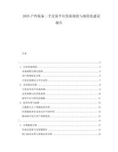 2025戶外裝備二手交易平臺發(fā)展現(xiàn)狀與規(guī)范化建議報告