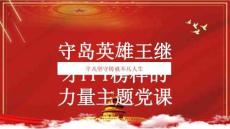 守岛英雄王继才PPT榜样的力量主题党课