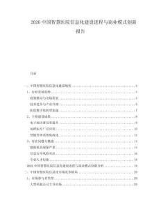 2026中國智慧醫(yī)院信息化建設(shè)進程與商業(yè)模式創(chuàng)新報告
