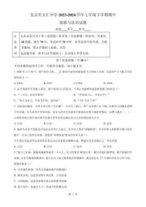 北京市文匯中學2023-2024學年七年級下學期期中道德與法治試題（原卷版）-A4