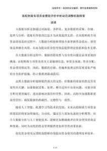 高校財(cái)政專(zhuān)項(xiàng)資金績(jī)效評(píng)價(jià)中的動(dòng)態(tài)調(diào)整機(jī)制探索