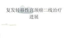 復發轉移性宮頸癌二線治療進展2026