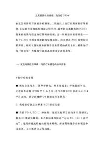 復發轉移性宮頸癌二線治療2026